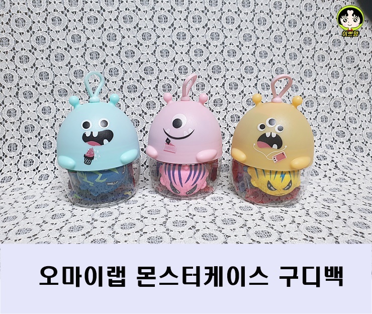  오마이랩 몬스터케이스 구디백 유치원 생일선물 답례품포장 추천!