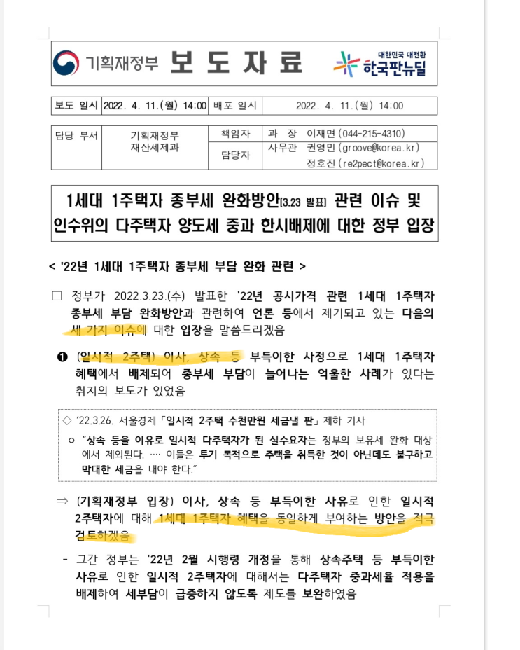  정부의 인수위 종부세완화와 다주택자 양도세 중과 한시배제에 대한 입장