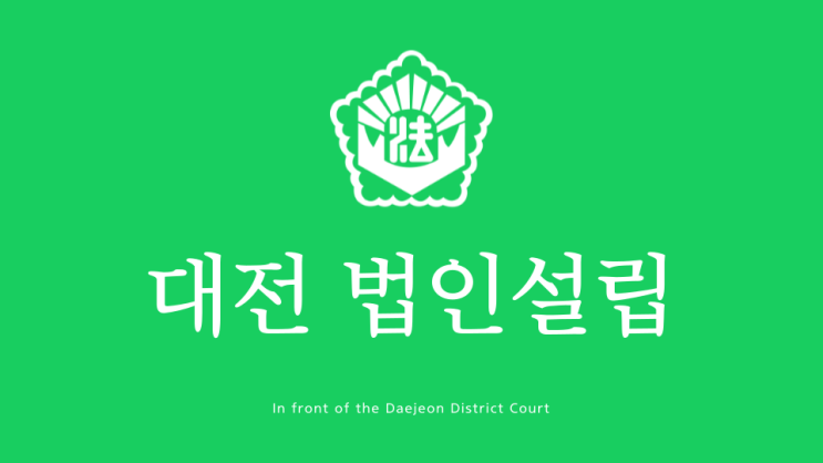  대전 주식회사 법인설립 후 주식매수선택권 스톡옵션 정관변경등기까지 하는 법무사
