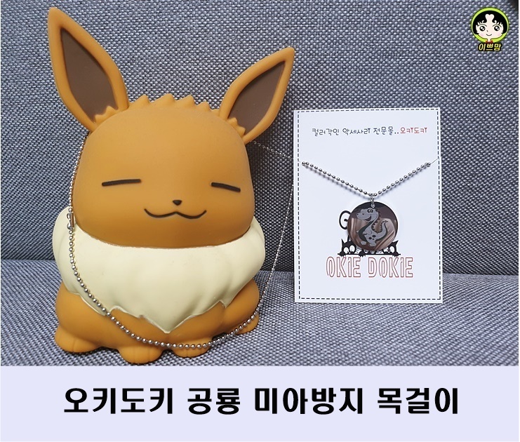  미아방지 목걸이 오키도키 공룡 목걸이 추천