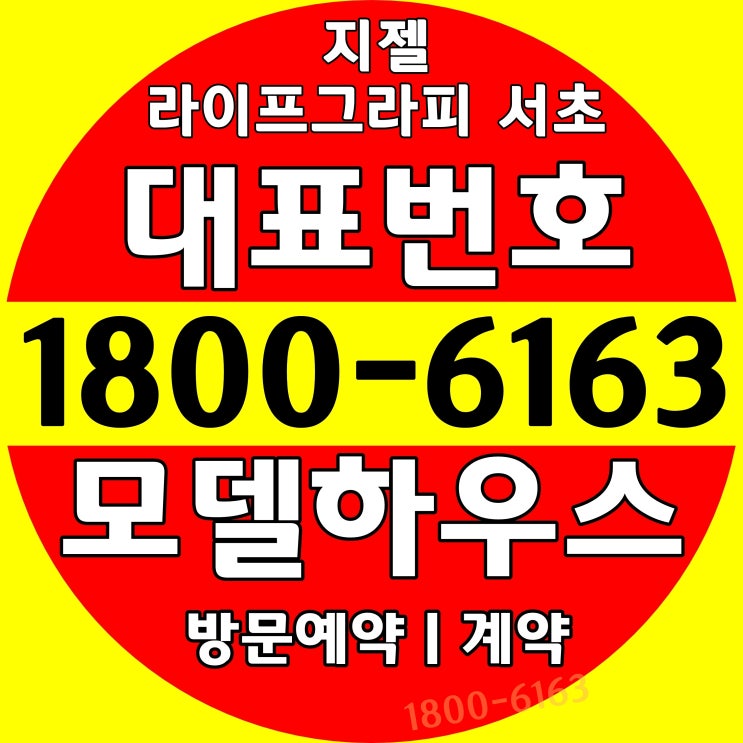 서울시 서초구 서초동 2룸 / 지젤 라이프그라피 서초 오피스텔 분양가, 모델하우스 위치~