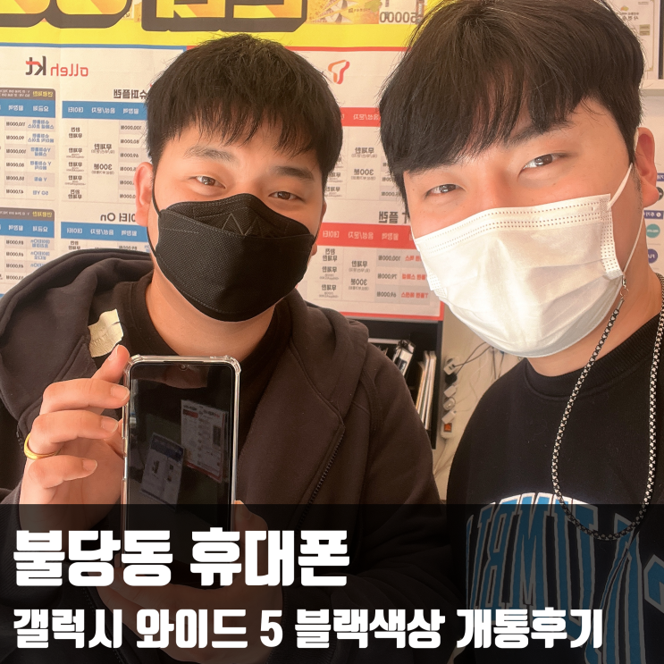  불당동 휴대폰, 갤럭시 와이드 5 블랙색상 개통후기