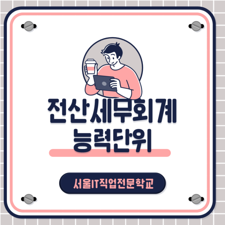 전산세무회계 능력단위 결산처리란?