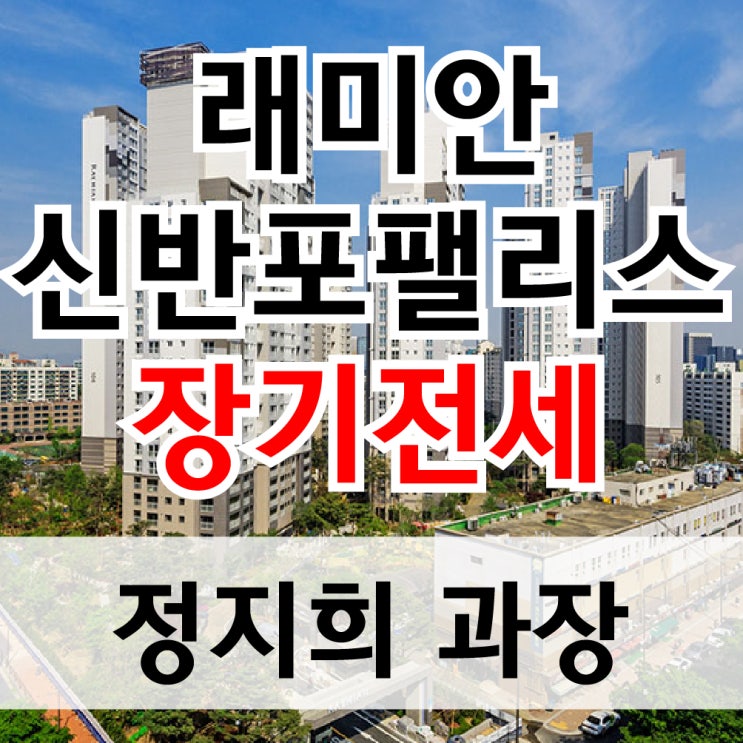  서초구 잠원동 래미안신반포팰리스 6억대 sh장기전세 아파트 특별공급 입주하기