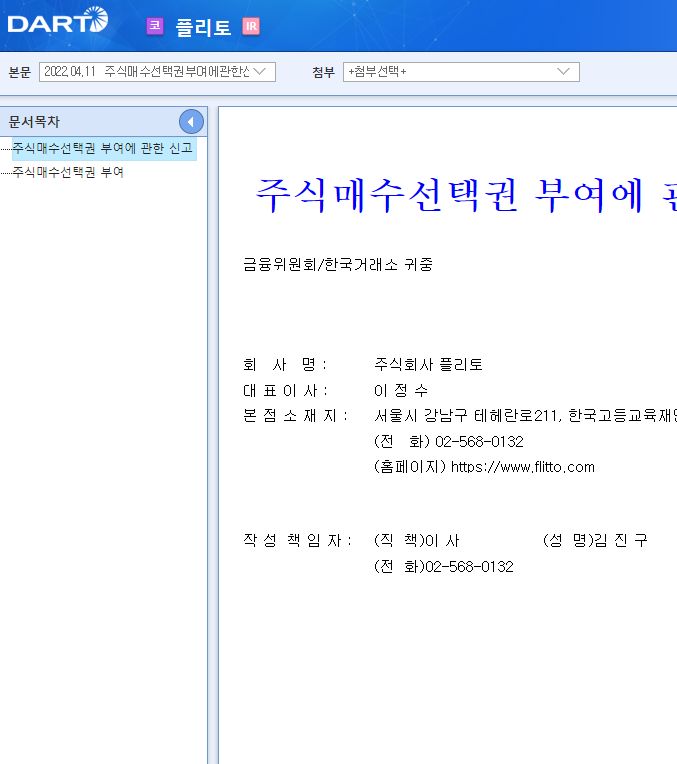 플리토 / 주식매수선택권부여에관한신고 플리토 / 주식매수선택권부여에관한신고