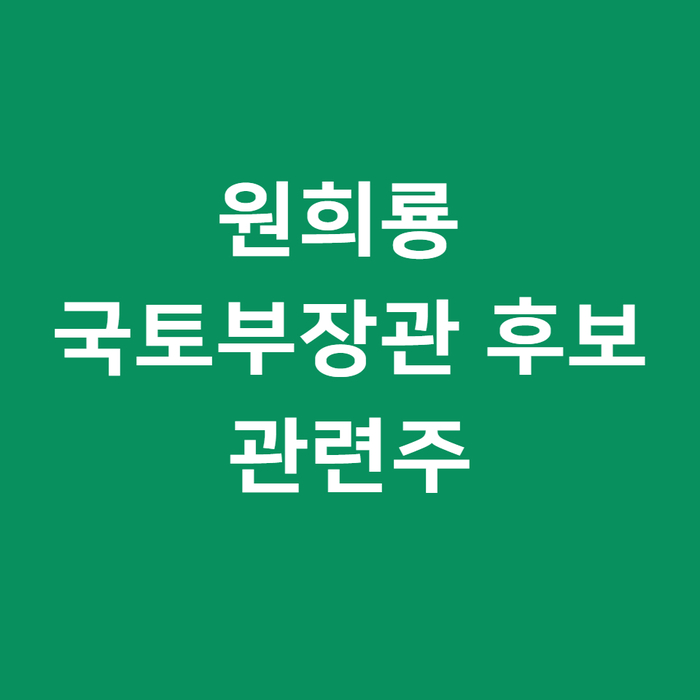 원희룡 관련주 분석 및 국토부장관 지명