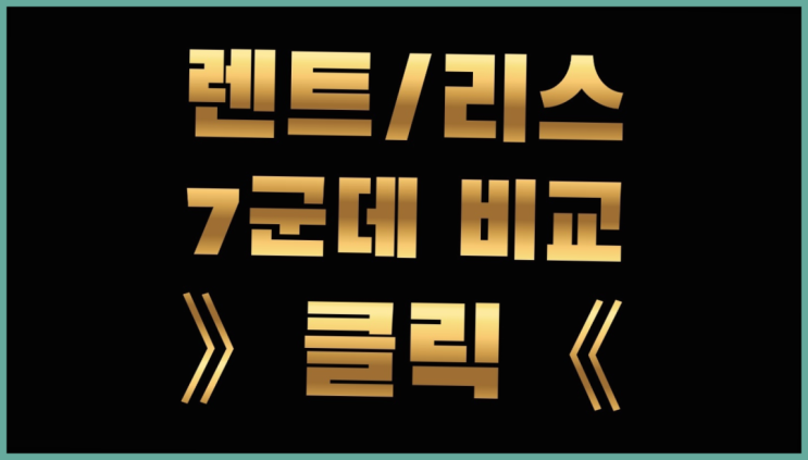  렌탈과리스차이 ? 장기렌트/장기리스 최저가 견적내는곳 초대박!!