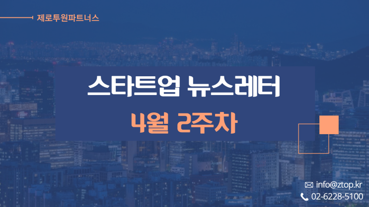 [4월 2주차] ZTO 뉴스레터