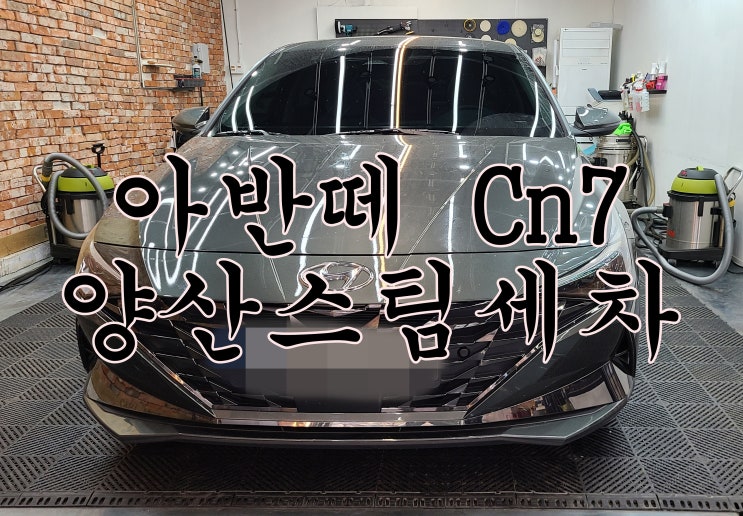  양산스팀세차 아반떼Cn7