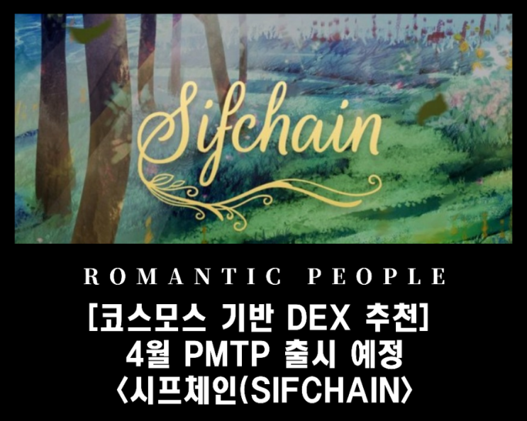 [코스모스(COSMOS) 분산형거래소(DEX) 추천] PMTP 4월 출시 예정_<시프체인(SIFCHAIN>