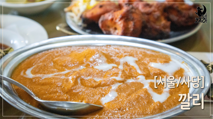 사당역맛집 / 이미 단골 방배동 맛집, 깔리 사당역맛집 / 이미 단골 방배동 맛집, 깔리