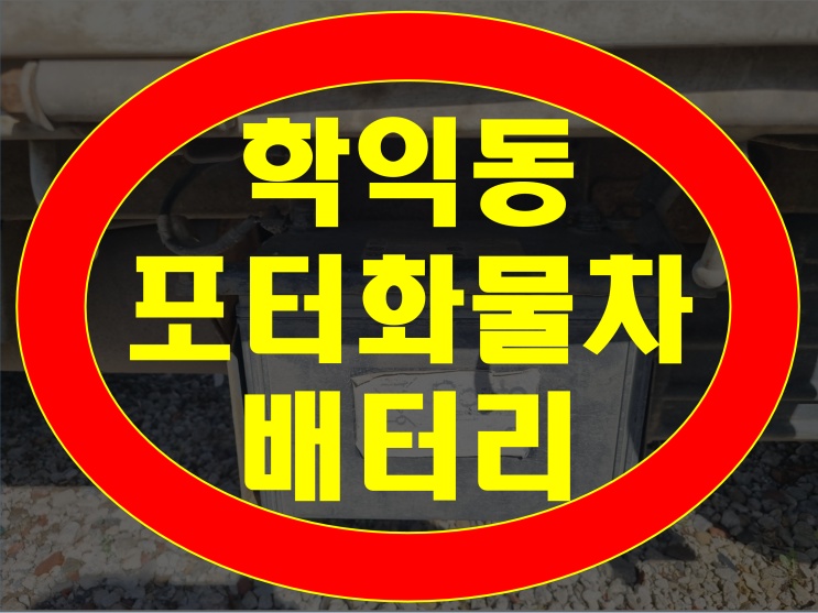  학익동 배터리 포터2 밧데리 신속출장 교체작업