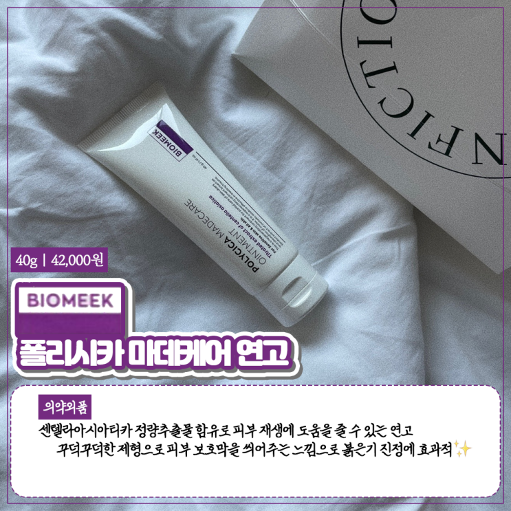  [재생연고] 급하게 예민해진 피부 급하게 진정시켜주는 급예급진 재생 연고 '바이오믹 폴리시카 마데케어 연고' (민감성피부 | 피부재생연고 | 피부진정연고)
