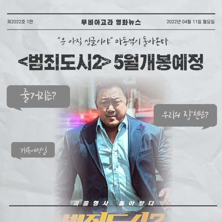  응 아직 싱글이야 마동석이 돌아왔다. 범죄도시2 개봉예정일 및 출연정보