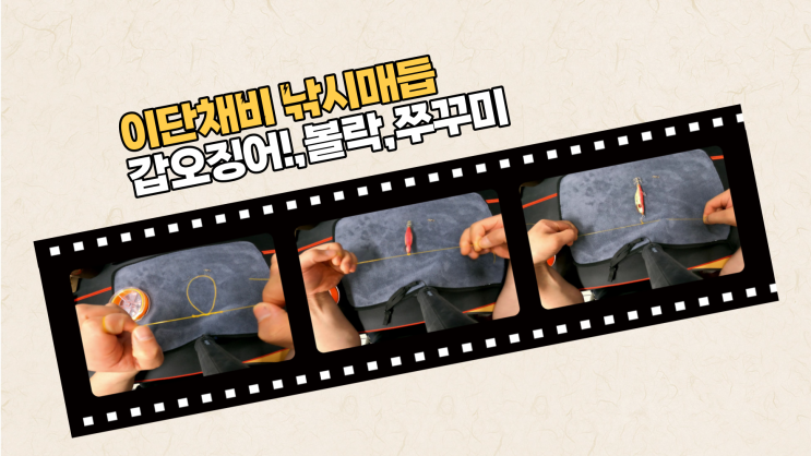  히트 확률을 높이는! 낚시매듭 이단(2단)채비 활용방법(갑오징어,볼락,쭈꾸미)