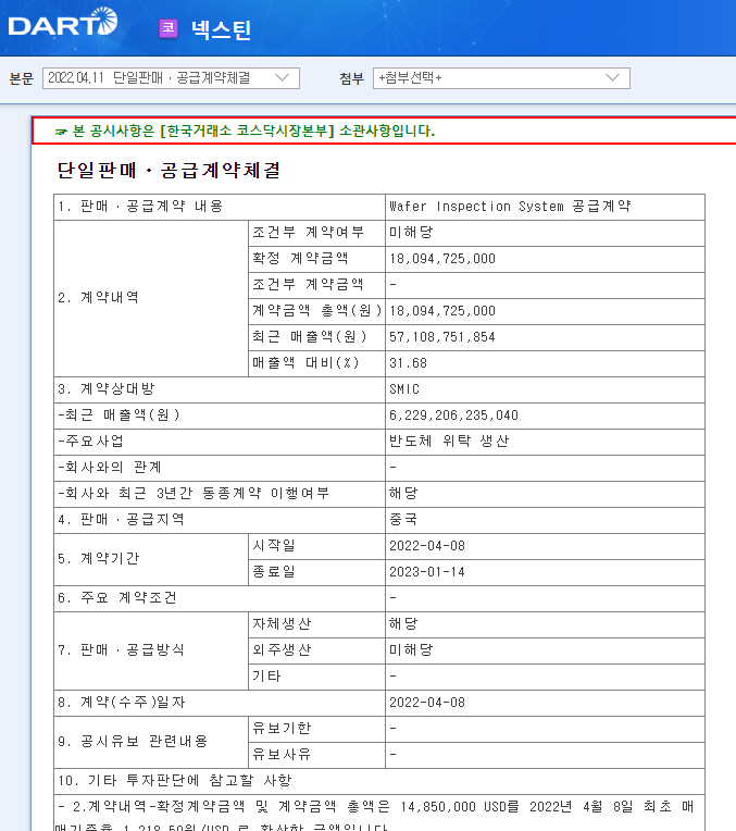 넥스틴 / 단일판매ㆍ공급계약체결 넥스틴 / 단일판매ㆍ공급계약체결
