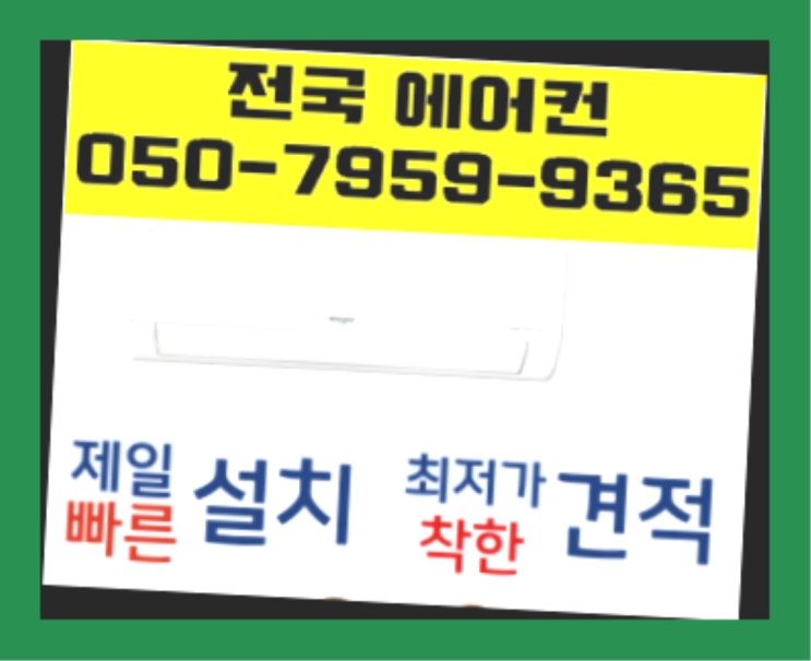 위니아에어컨설치 ? 에어컨! 제일빠른설치/거짓없는견적  리스트