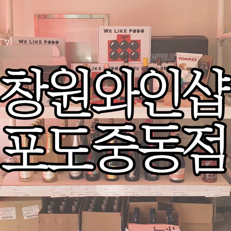  부산에서 유명한 와인바틀샵 포도, 창원 중동점