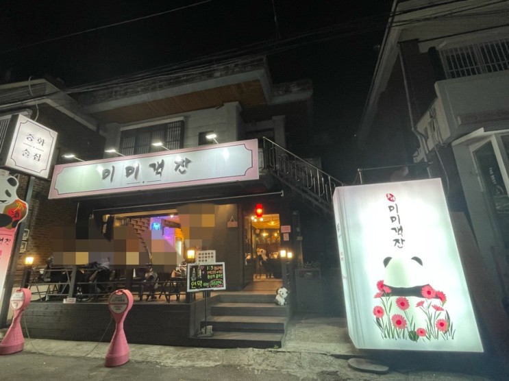 [성남 모란] 모란역 맛집 중화술집 미미객잔 / 야외 테라스 칭따오 한 잔 좋은 독특한 술집