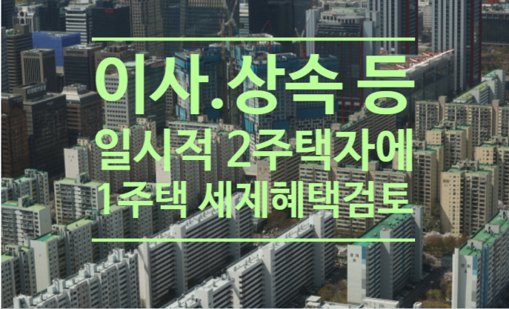  정부 '이사.상속 등 일시적 2주택자에 1주택 세제 혜택 검토'