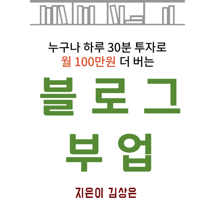  『블로그 부업』 김상은 스마트스토어 위탁판매 방법
