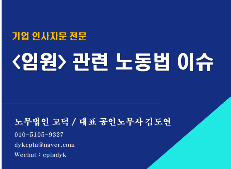  [평택/천안 노무사] 임원과 관련한 노동법 이슈 (평택신문 기고#11)(기업인사자문 전문 노무법인 고덕)