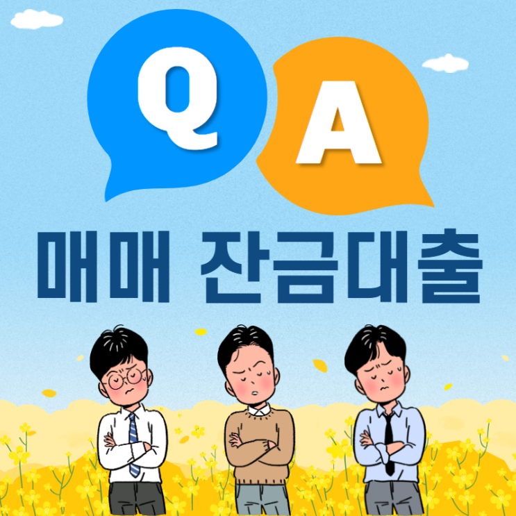  매매잔금대출 한도 부족 시 알아두면 좋은 정보