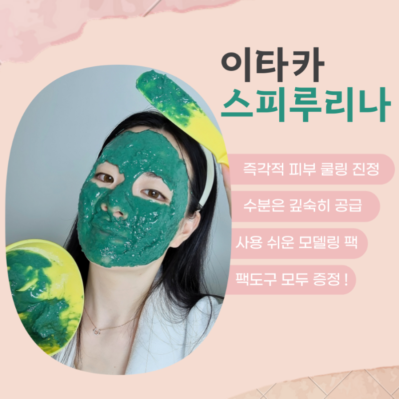 이타카 스피루리나 마스크 쿨링/진정 모델링팩 *내돈내산