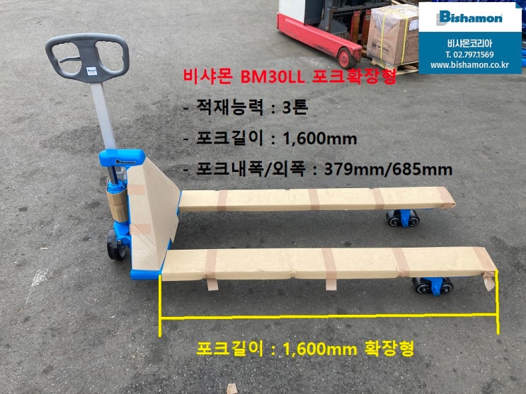 비샤몬 파렛트트럭_3톤_포크1600mm_포크길이 확장개조_주문제작_BM30LL