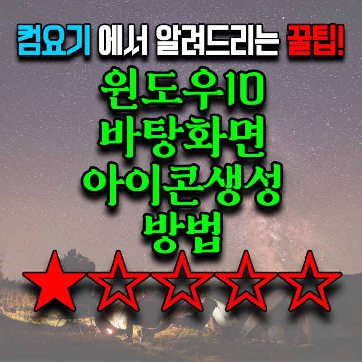  윈도우10 바탕화면 아이콘 만드는 방법