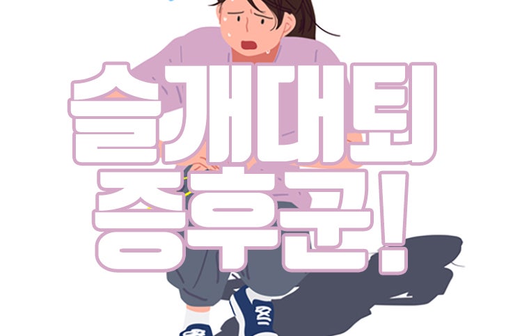 성동구 금호동 운동치료, 슬하통증, 슬개건염!