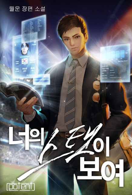  [장르소설 리뷰] 너의 스탯이 보여 1부 - 아차니 [2.0]