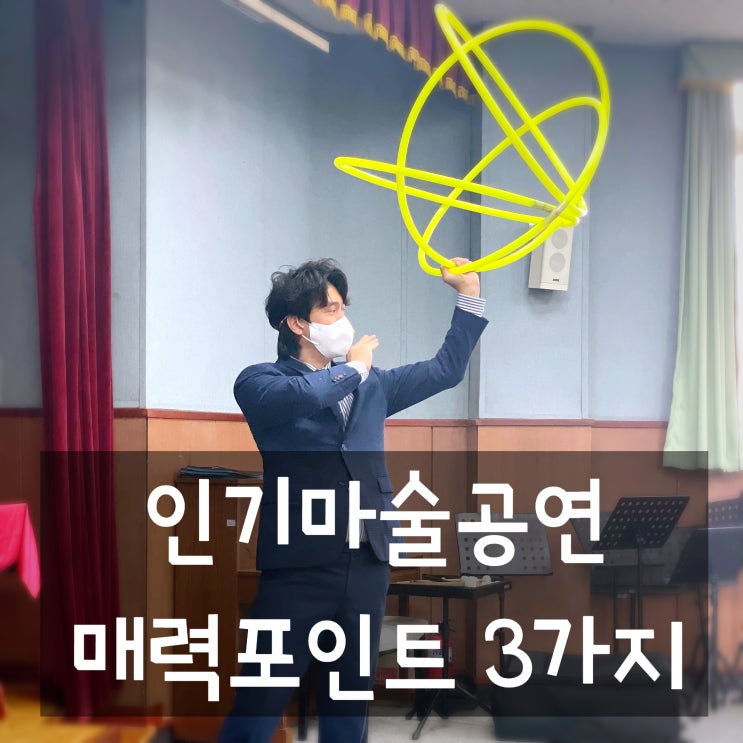  대구 경북 지역 초등학교 마술공연 문화공연추천 마술사 섭외