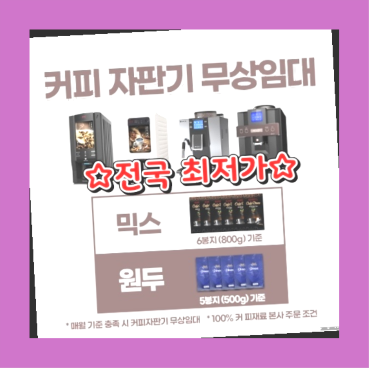  [커피자판기렌탈]/ 원두렌탈 오늘설치 가능한곳   무상이랍니다