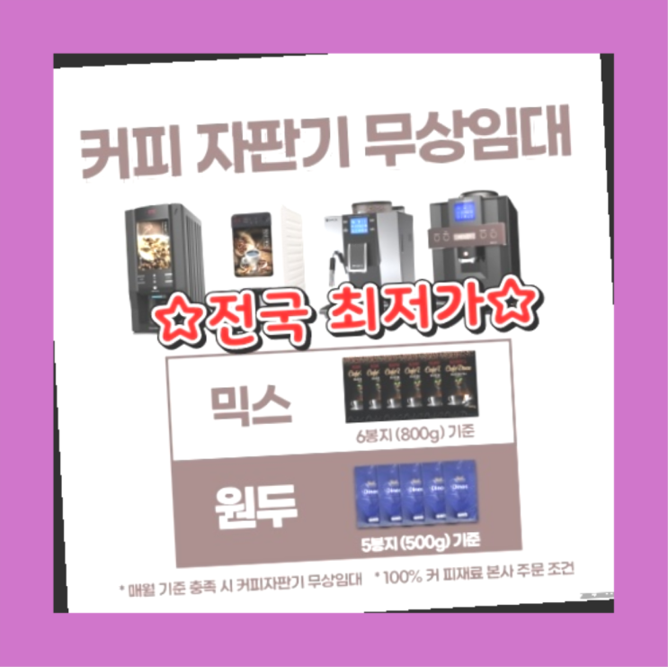 [커피자판기렌탈]/ 원두렌탈 오늘설치 가능한곳   무상이랍니다