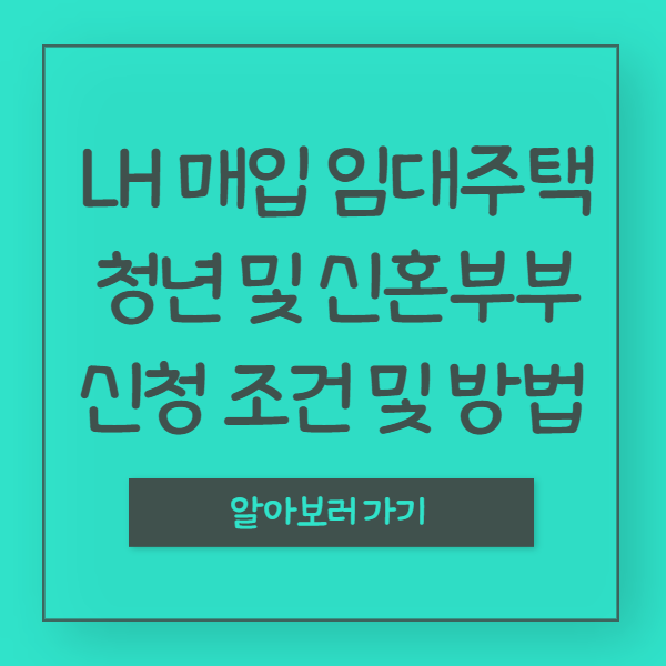  LH매입임대주택, 청년신혼부부신청조건 알아보기