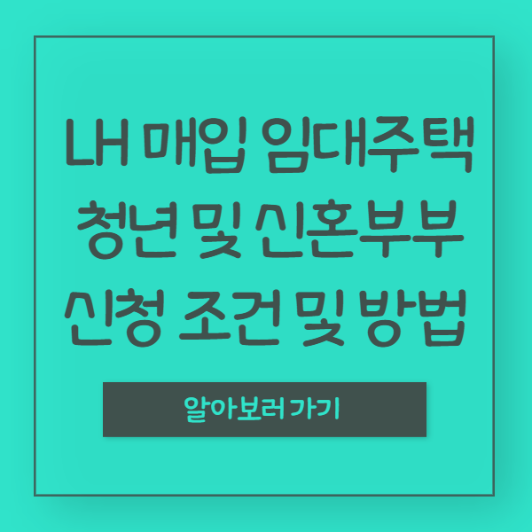 LH매입임대주택, 청년신혼부부신청조건 알아보기