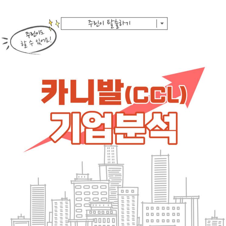  [미국주식, 카니발 CCL 주가] 크루즈여행 미국 리오프닝 관련주, 배당금, 배당, 배당락 기업분석