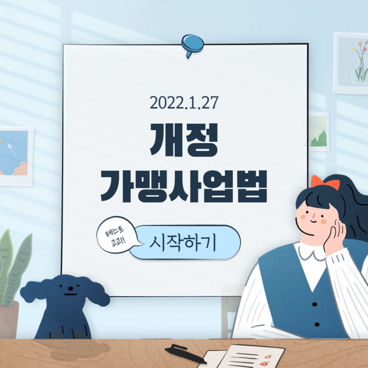  공정거래위원회 개정 가맹사업법 FAQ(1.27. 기준)
