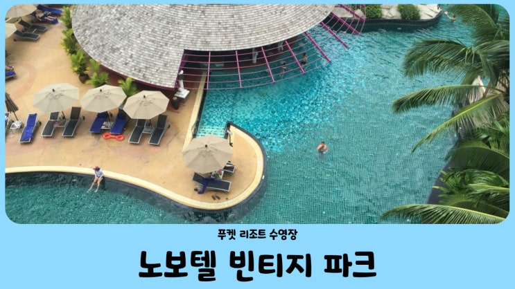  노보텔 푸켓 빈티지 파크 리조트 수영장, 푸켓 사이먼 스타쇼