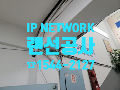  천장부터 내부까지 꼼꼼하게 랜선공사 해봅시다