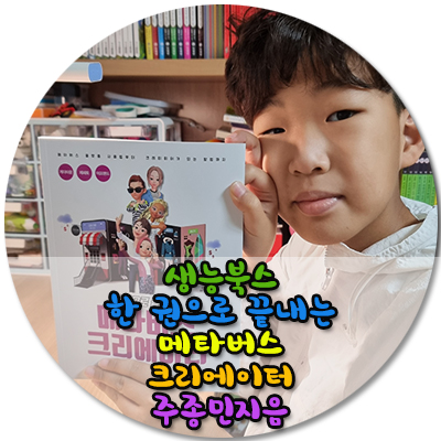  생능북스 한권으로 끝내는 메타버스 크리에이터