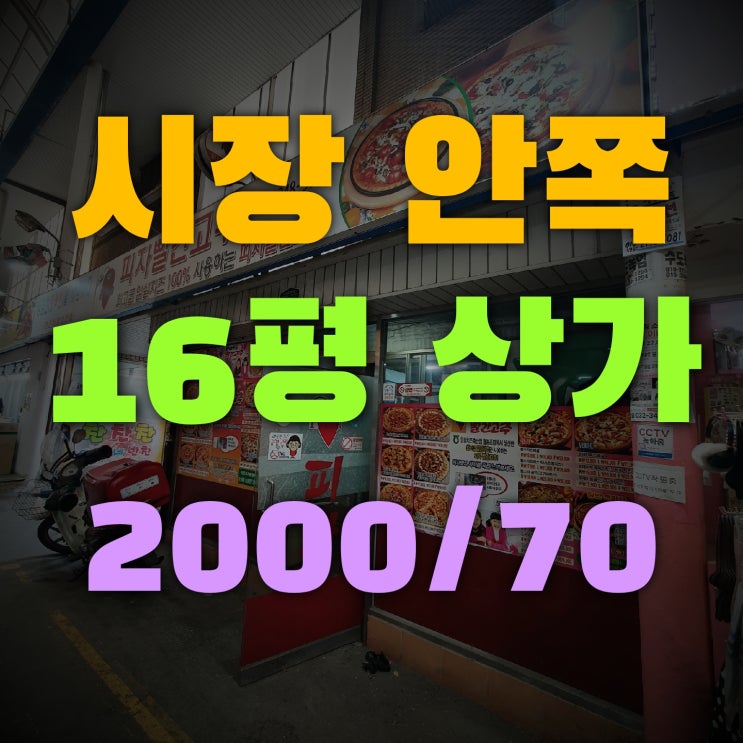  소사본동 음식점 상가 추천 보2000 월70 전용16평
