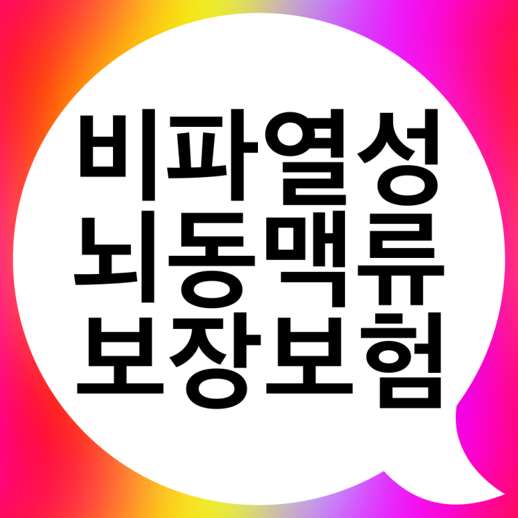  파열되지 않은 비파열성뇌동맥류도 내 보험에서 보장될까?