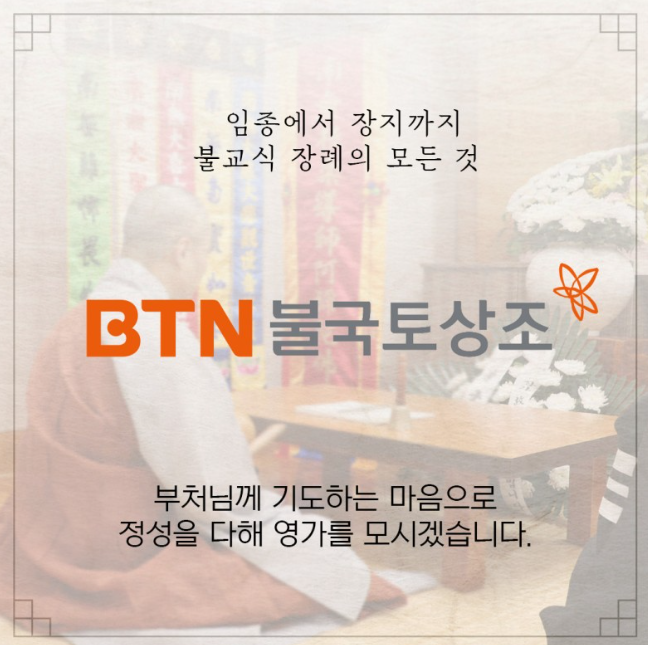  극락왕생으로의 불교장례식