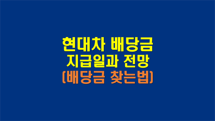  현대차 배당금 지급일 전망 (f. 배당금 지급일 금액 찾는법)