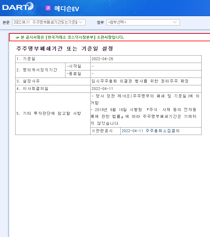 에디슨EV / 주주명부폐쇄기간또는기준일설정 에디슨EV / 주주명부폐쇄기간또는기준일설정