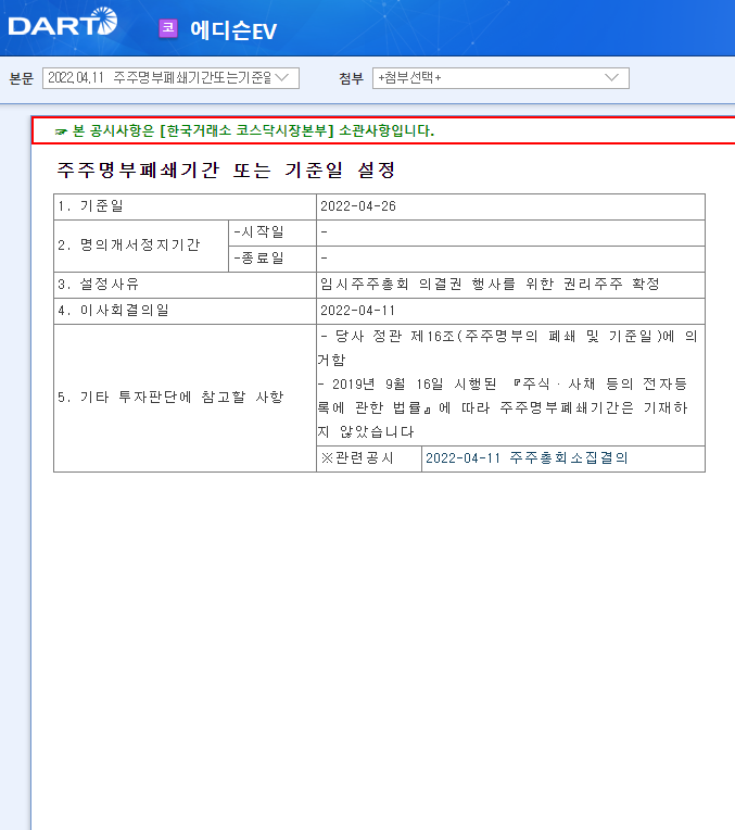 에디슨EV / 주주명부폐쇄기간또는기준일설정