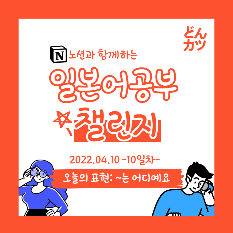  (DAY10) 일본어 공부 챌린지 : 어디에 있어요? / 없습니다.