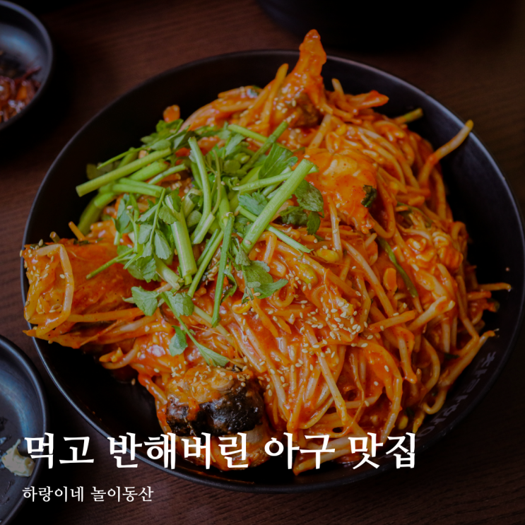  역삼역 점심 찬란한 아구 강남 본점 모임 장소로 딱